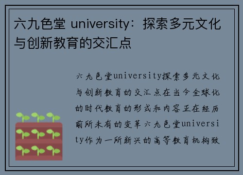 六九色堂 university：探索多元文化与创新教育的交汇点