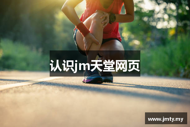 认识jm天堂网页